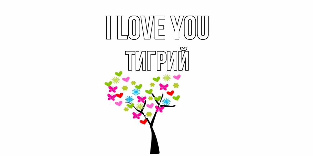 Greetings card с именем, Тигрий I love you Дерево, бабочки Greetings with text for free download 