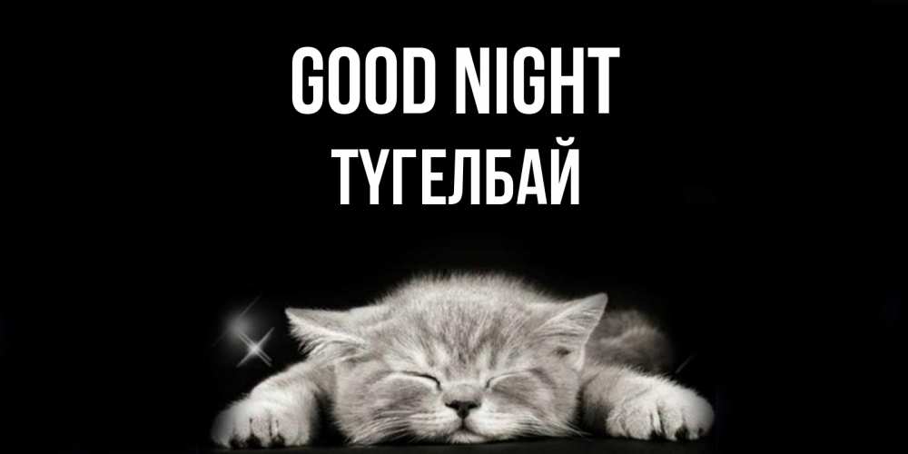 Greetings card с именем, ТҮГЕЛБАЙ Good night спящий котик Greetings with text for free download 