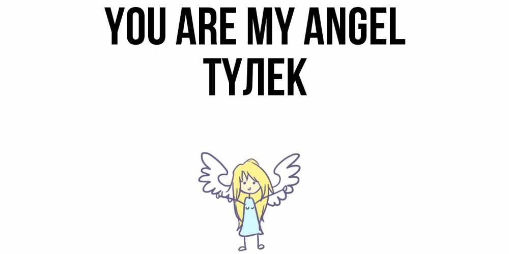 Greetings card с именем, ТҮЛЕК You are my angel ангел Greetings with text for free download 