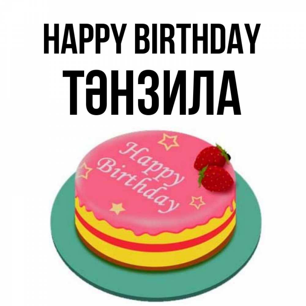 Greetings card с именем, ТӘНЗИЛА Happy Birthday торт, клубника, днюха Greetings with text for free download 