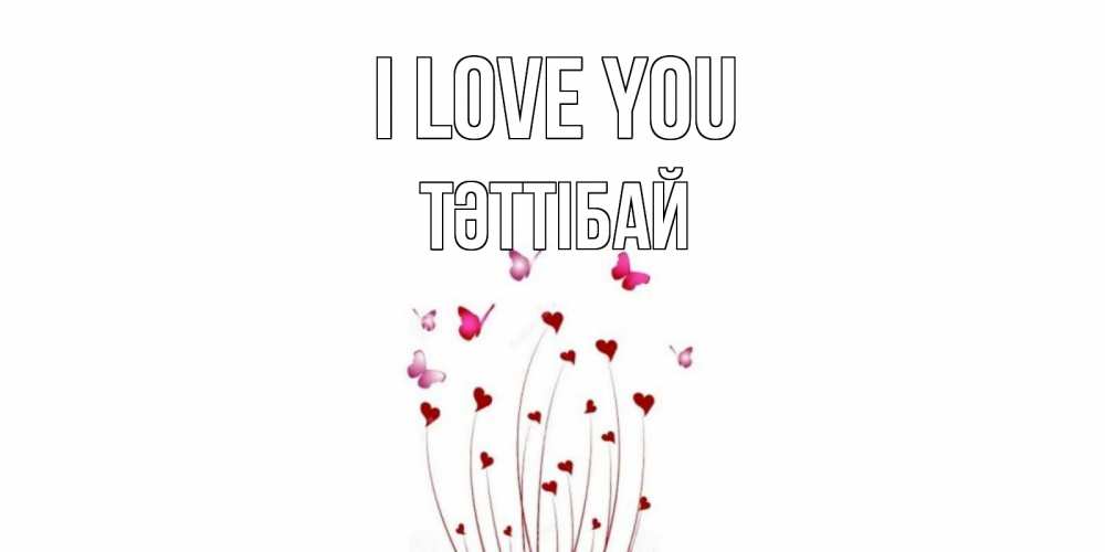Greetings card с именем, ТӘТТІБАЙ I love you бабо Greetings with text for free download 