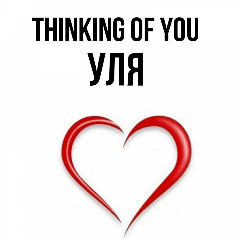 Greetings card с именем, Уля Thinking of you для возлюбленной Greetings with text for free download 