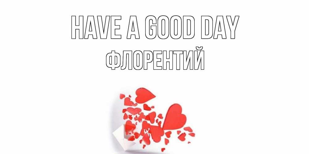 Greetings card с именем, Флорентий Have a good day с подписью на каждый день и пожеланием отличного дня Greetings with text for free download 
