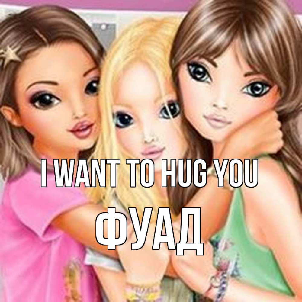 Greetings card с именем, Фуад I want to hug you красивые девчонки Greetings with text for free download 