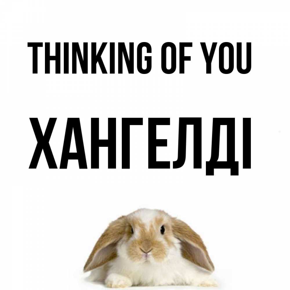 Greetings card с именем, ХАНГЕЛДІ Thinking of you подписать своими руками онлайн Greetings with text for free download 