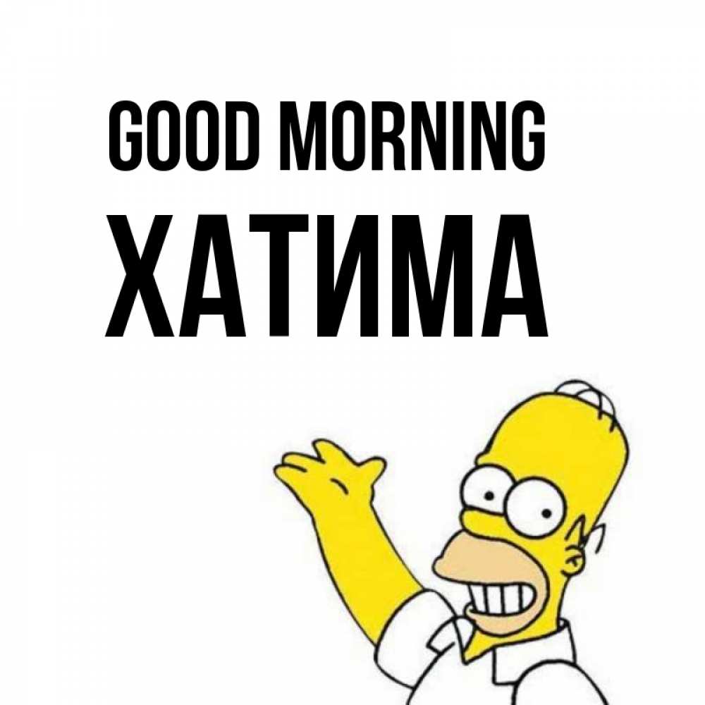Greetings card с именем, ХАТИМА Good morning открытки с пожеланиями Greetings with text for free download 