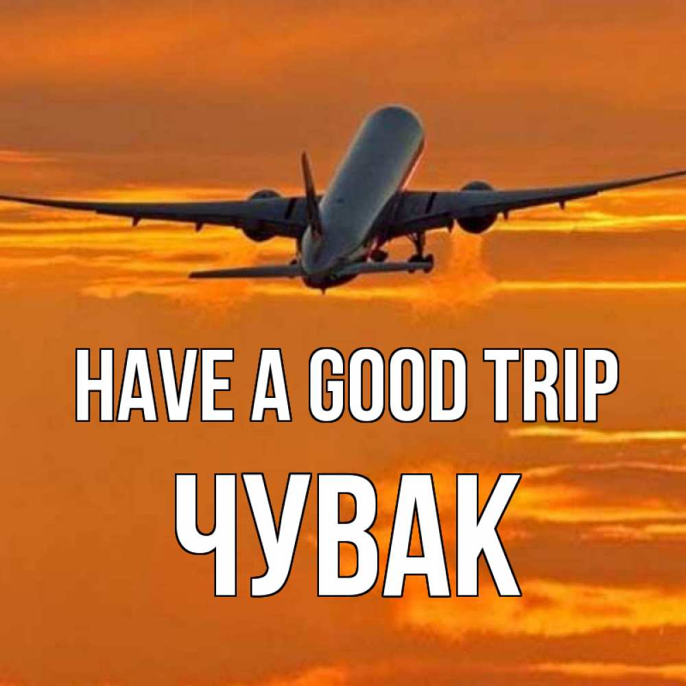 Greetings card с именем, Чувак Have a good trip оранжевое небо Greetings with text for free download 