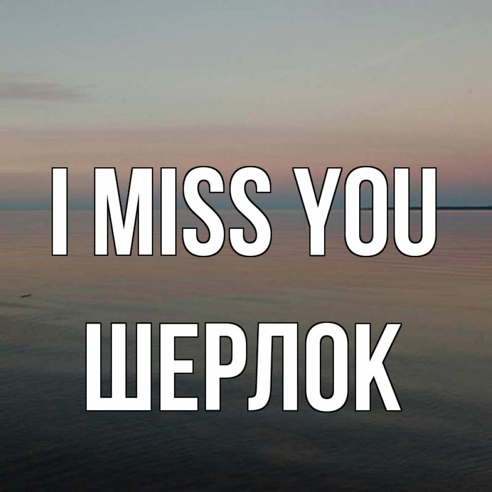 Greetings card с именем, Шерлок I miss you пусто Greetings with text for free download 