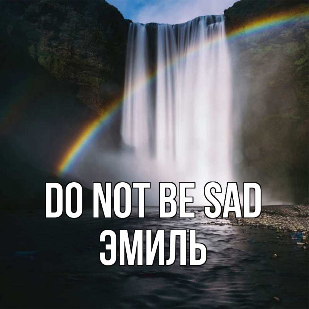 Greetings card с именем, Эмиль Do not be sad речка и  огромный водопад Greetings with text for free download 