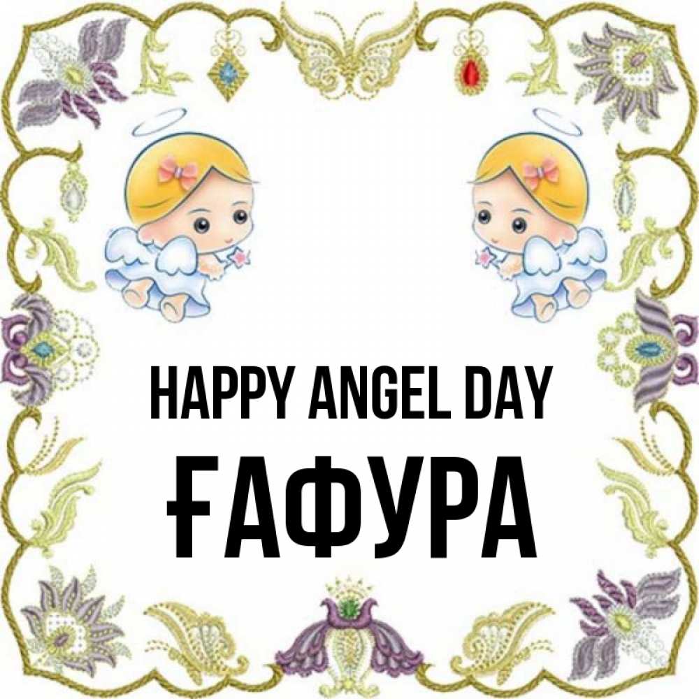 Greetings card с именем, ҒАФУРА happy angel day маленькие ангелы с крылышками Greetings with text for free download 