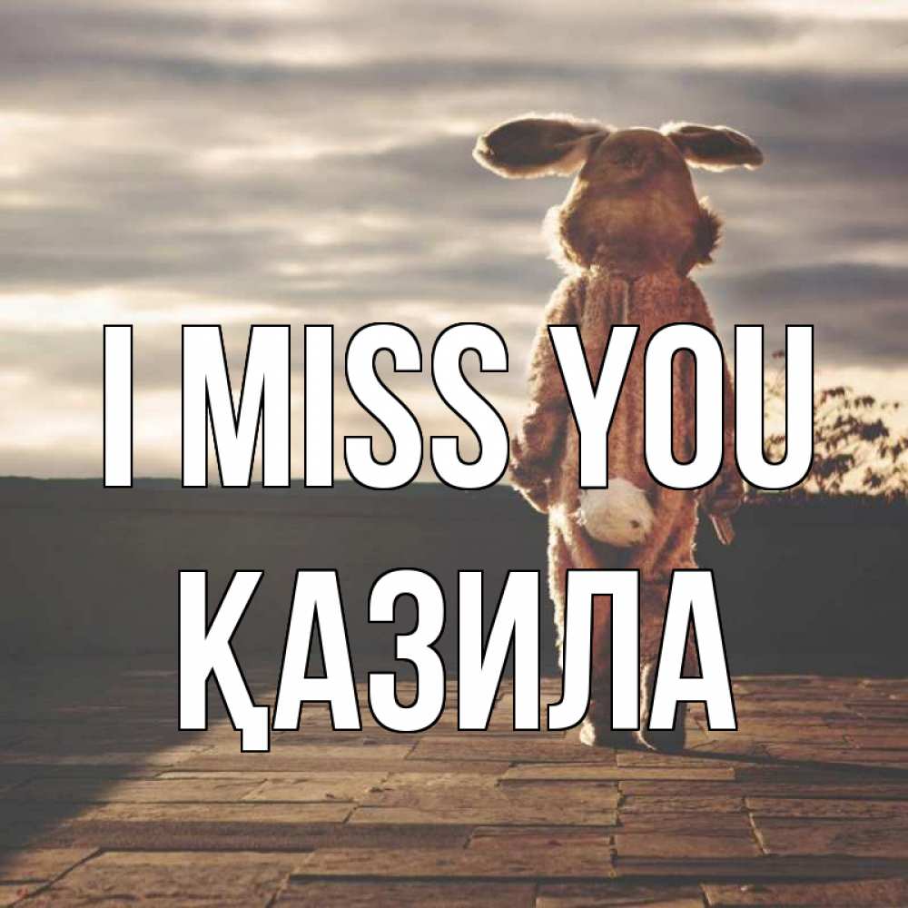 Greetings card с именем, ҚАЗИЛА I miss you даже в костюме зайца Greetings with text for free download 