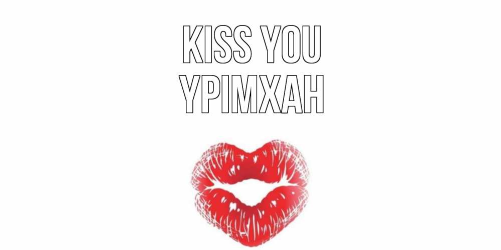 Greetings card с именем, Үрімхан Kiss you поцелуй Greetings with text for free download 