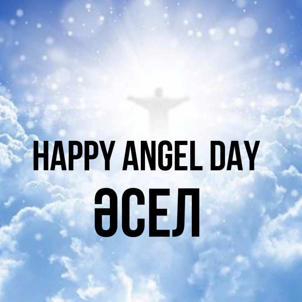 Greetings card с именем, ӘСЕЛ happy angel day ангел на облаках в свете солнца Greetings with text for free download 