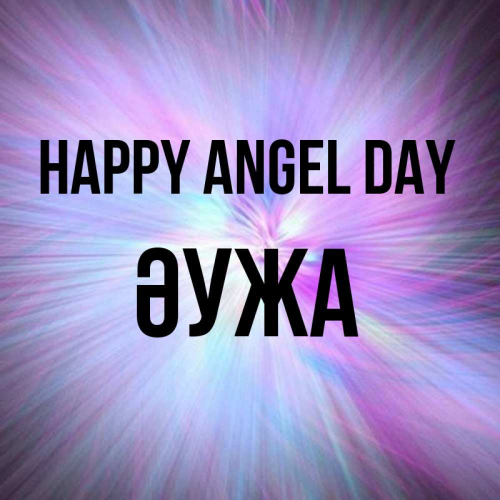 Greetings card с именем, ӘУЖА happy angel day ангельский свет Greetings with text for free download 