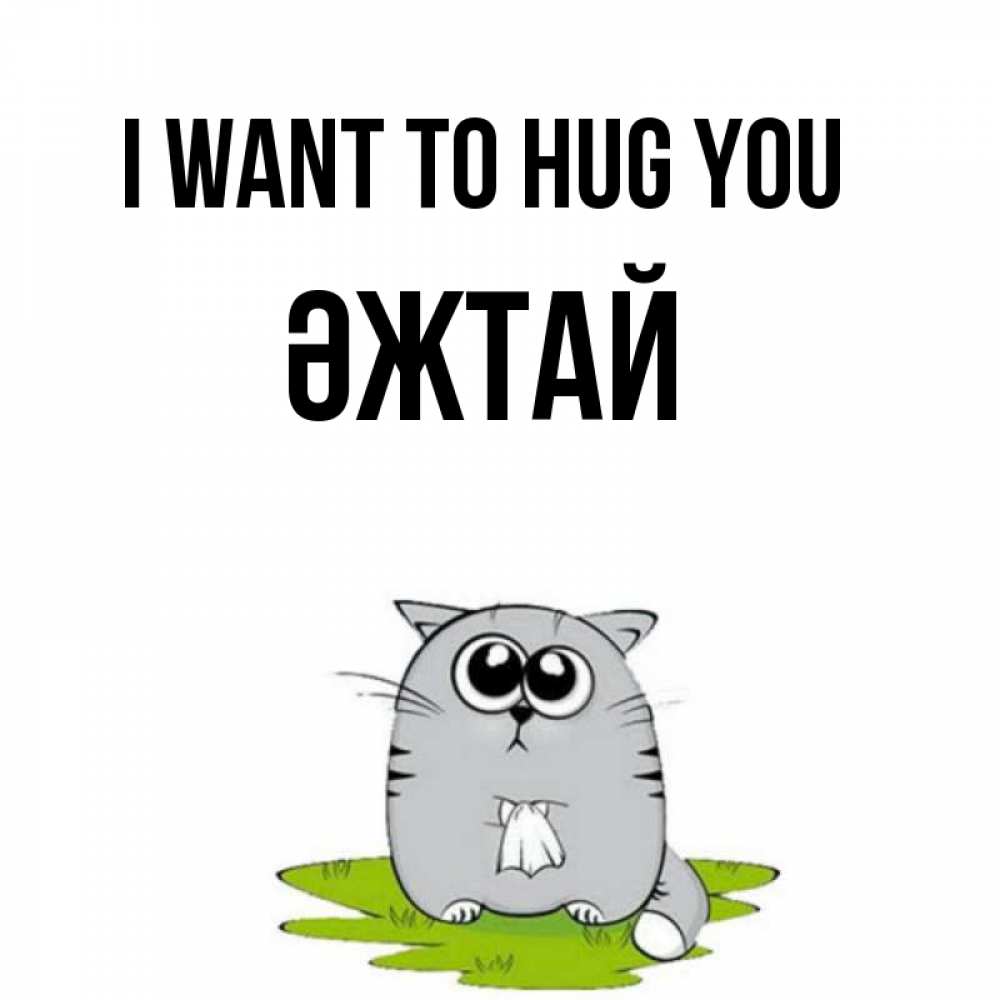 Greetings card с именем, Әжтай I want to hug you котик теребит платочек сидя на травке Greetings with text for free download 