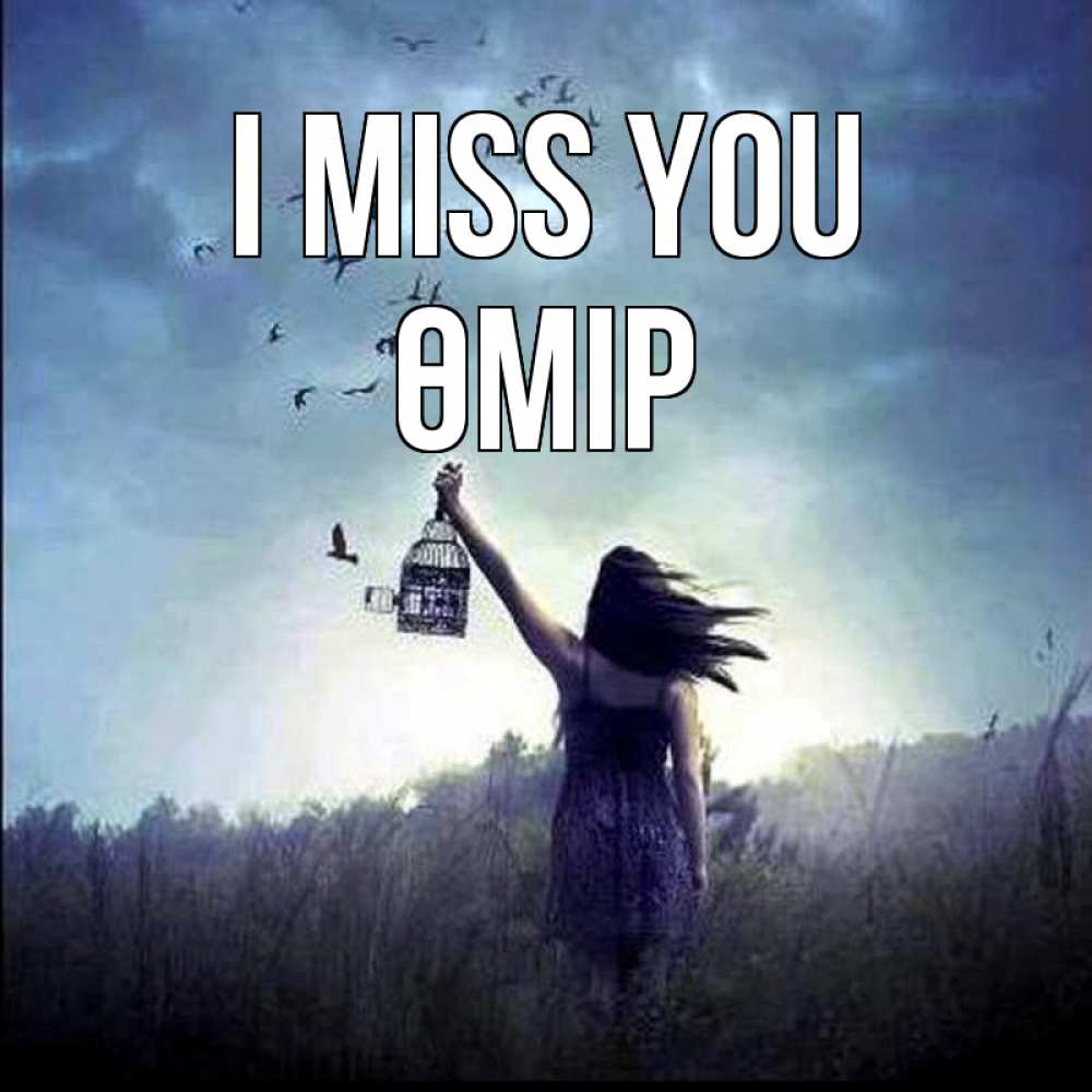 Greetings card с именем, ӨМІР I miss you приходи ко мне Greetings with text for free download 