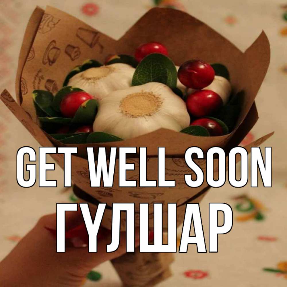 Greetings card с именем, ГҮЛШАР Get well soon букет из фитонцидов и витамина c Greetings with text for free download 