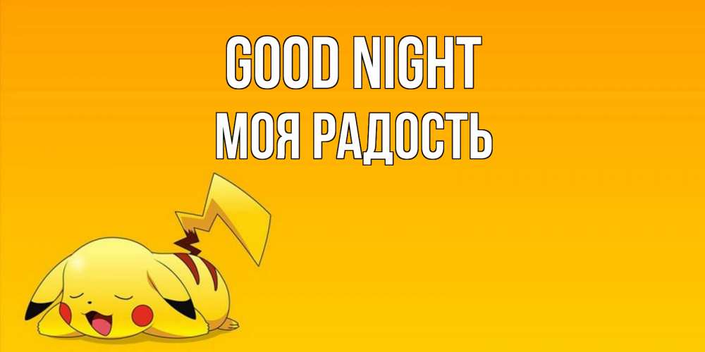 Greetings card с именем, Моя-радость Good night Сладких снов открытка с покемоном Greetings with text for free download 