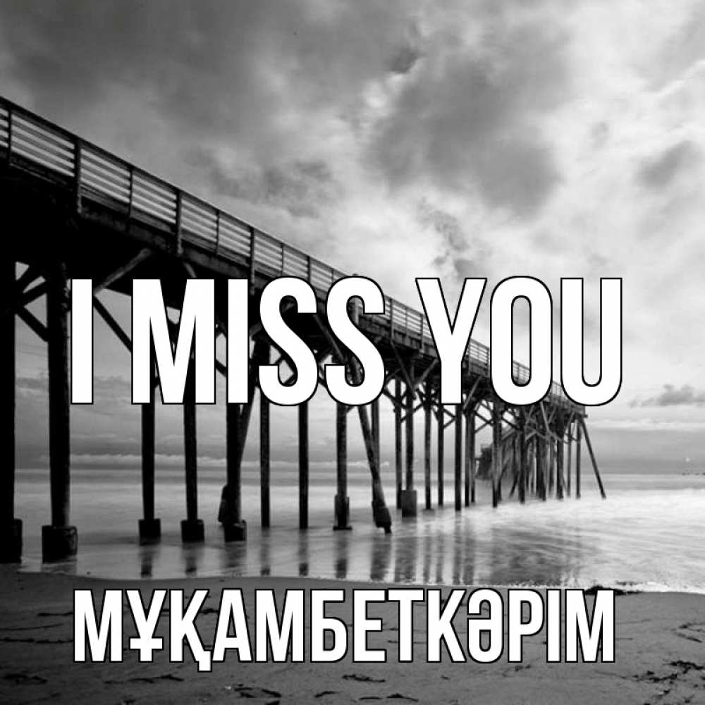 Greetings card с именем, Мұқамбеткәрім I miss you старый Greetings with text for free download 
