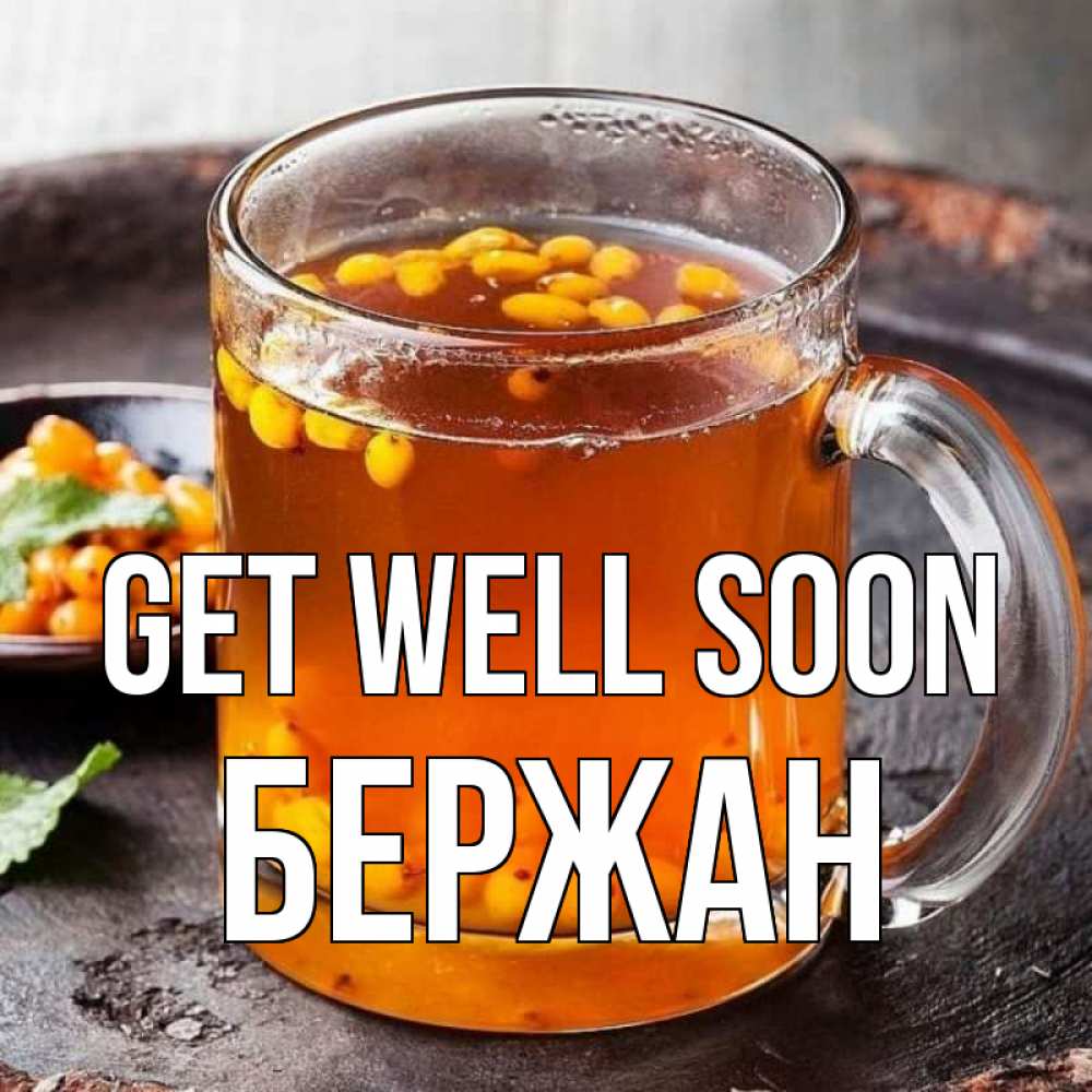 Greetings card с именем, Бержан Get well soon лекарство от простуды Greetings with text for free download 