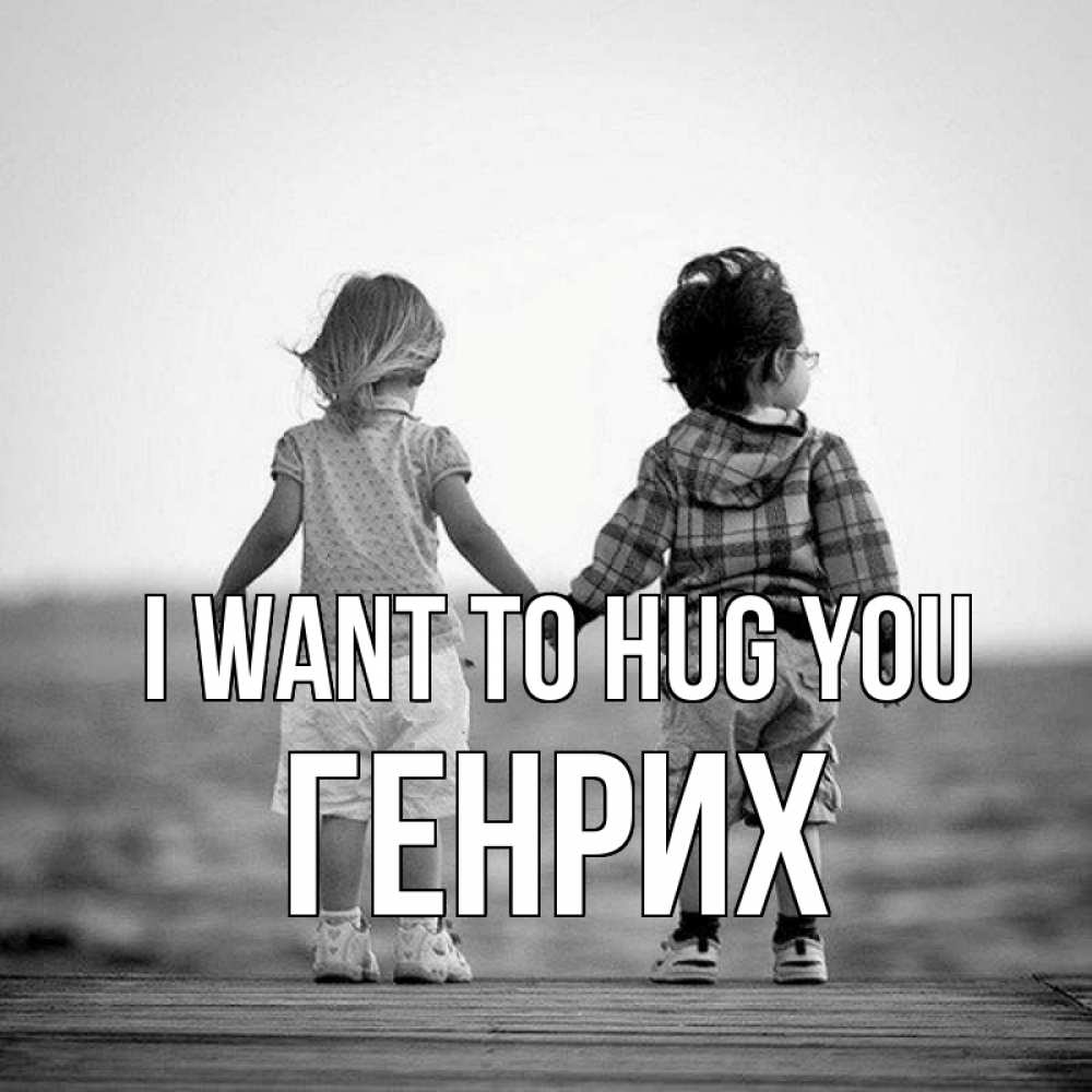 Greetings card с именем, Генрих I want to hug you давай дружить Greetings with text for free download 