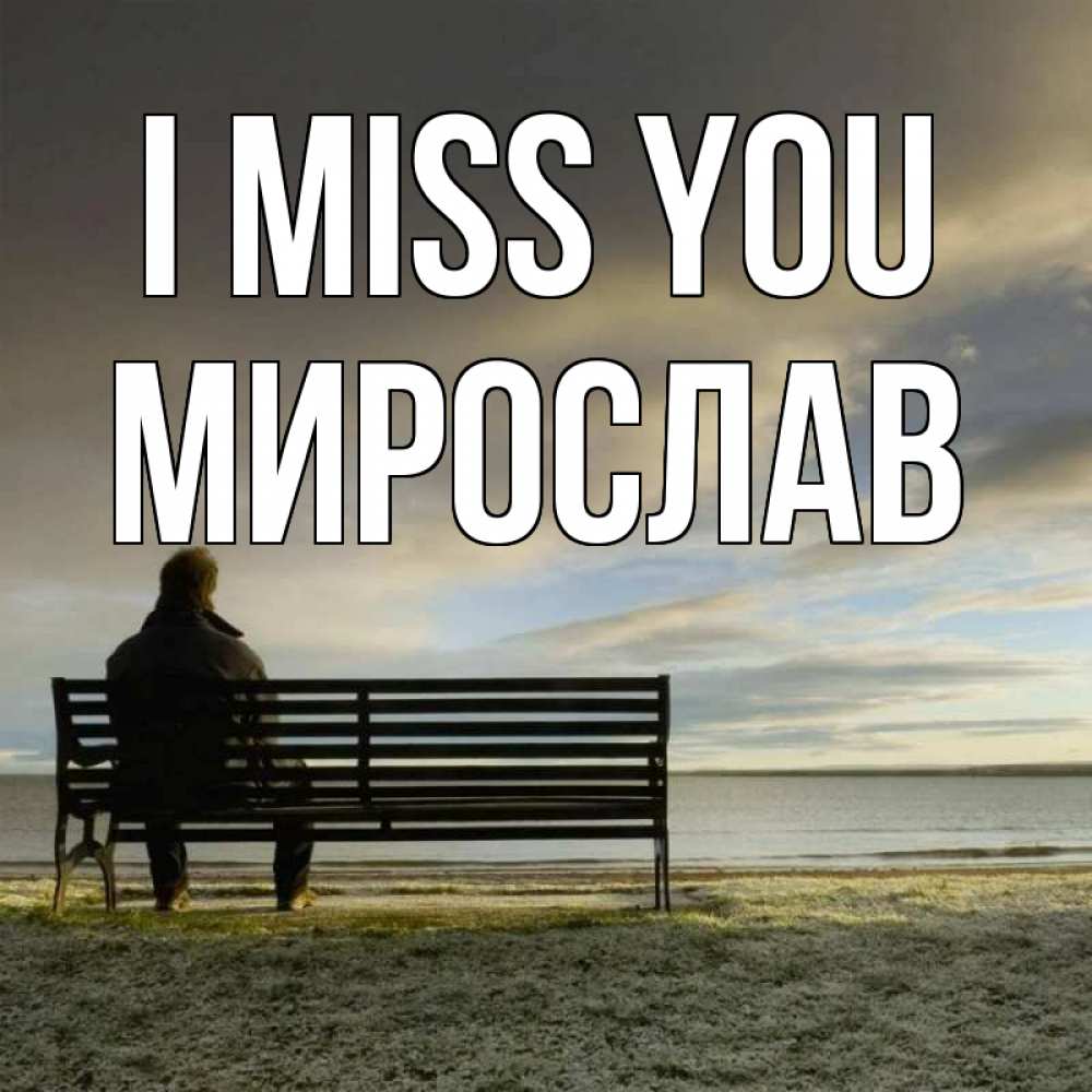 Greetings card с именем, Мирослав I miss you лавочка Greetings with text for free download 