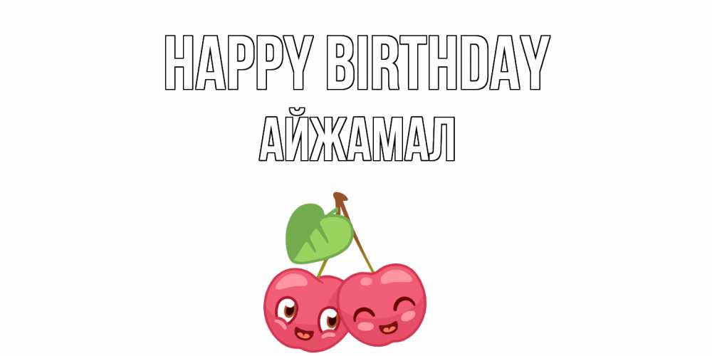 Greetings card с именем, АЙЖАМАЛ Happy Birthday вишенки Greetings with text for free download 