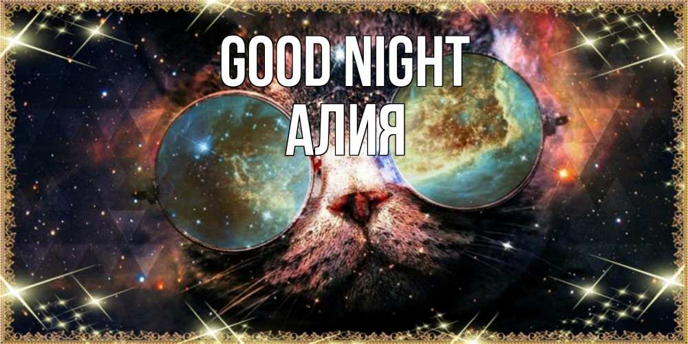 Greetings card с именем, Алия Good night прекрасная ночь Greetings with text for free download 
