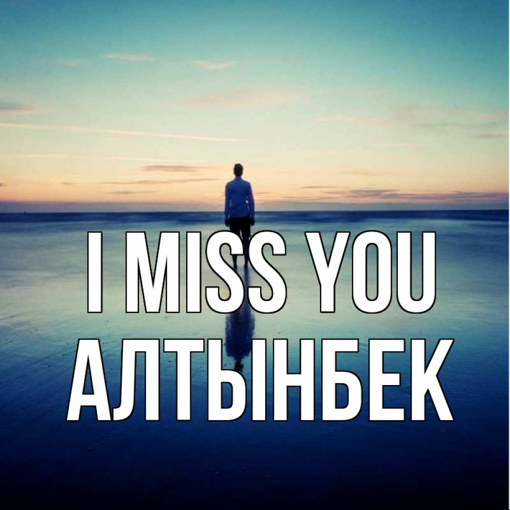 Greetings card с именем, Алтынбек I miss you зима Greetings with text for free download 