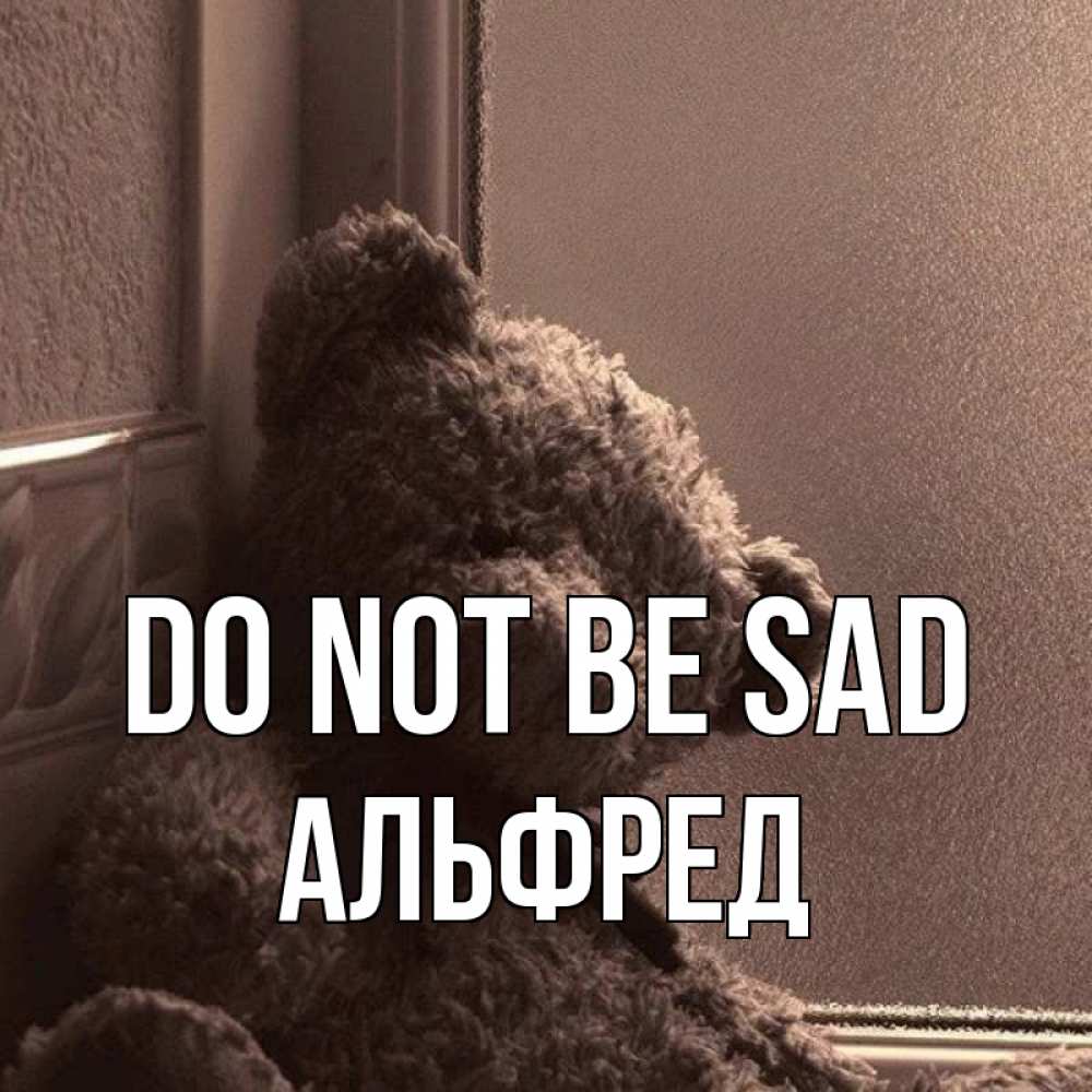 Greetings card с именем, Альфред Do not be sad стекол рефленое Greetings with text for free download 