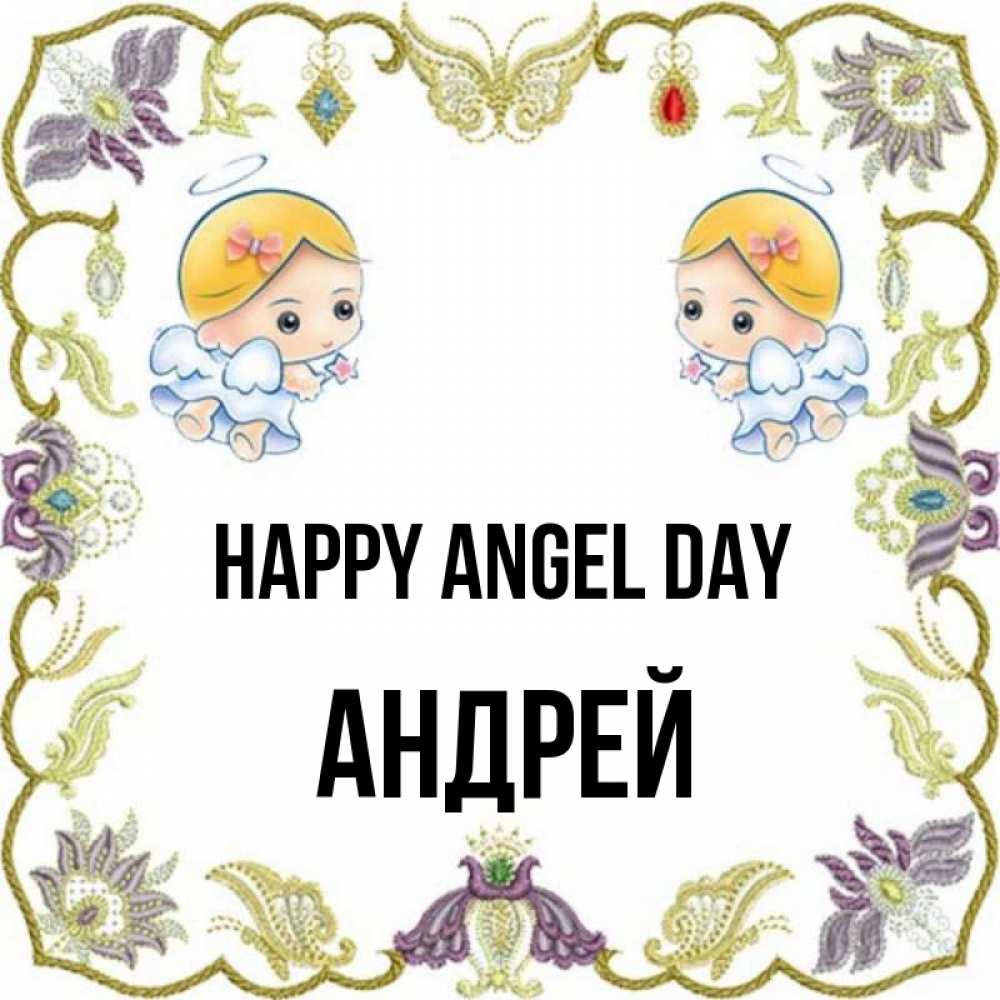 Greetings card с именем, Андрей happy angel day маленькие ангелы с крылышками Greetings with text for free download 