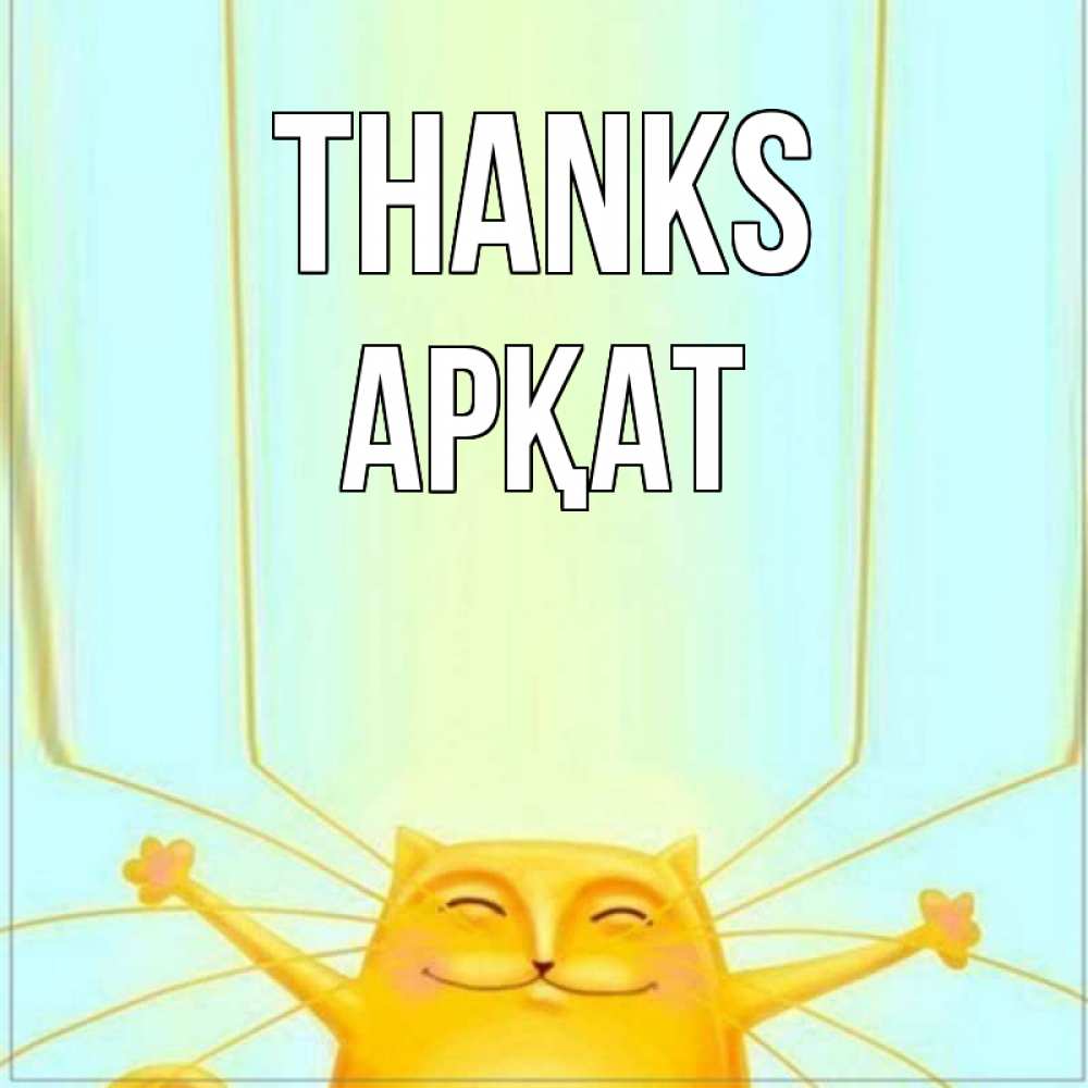 Greetings card с именем, Арқат Thanks кот с усами благодарит Greetings with text for free download 