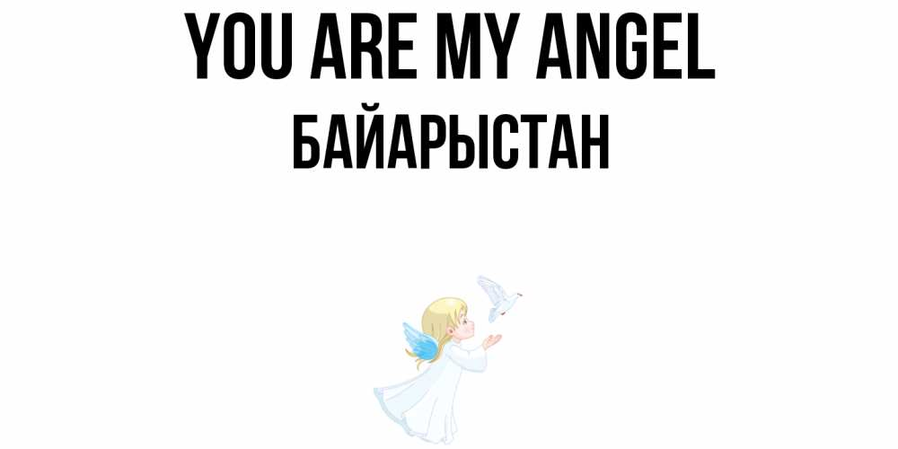 Greetings card с именем, Байарыстан You are my angel ангел, голубь Greetings with text for free download 