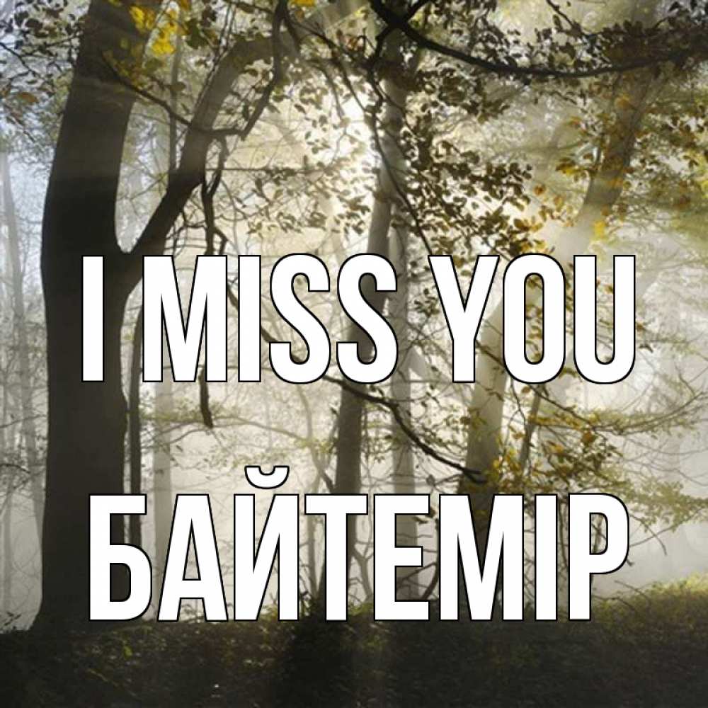 Greetings card с именем, Байтемір I miss you грустно Greetings with text for free download 