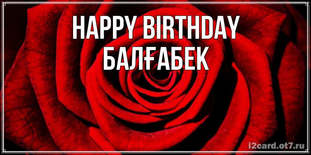 Greetings card с именем, Балғабек Happy Birthday алая роза Greetings with text for free download 