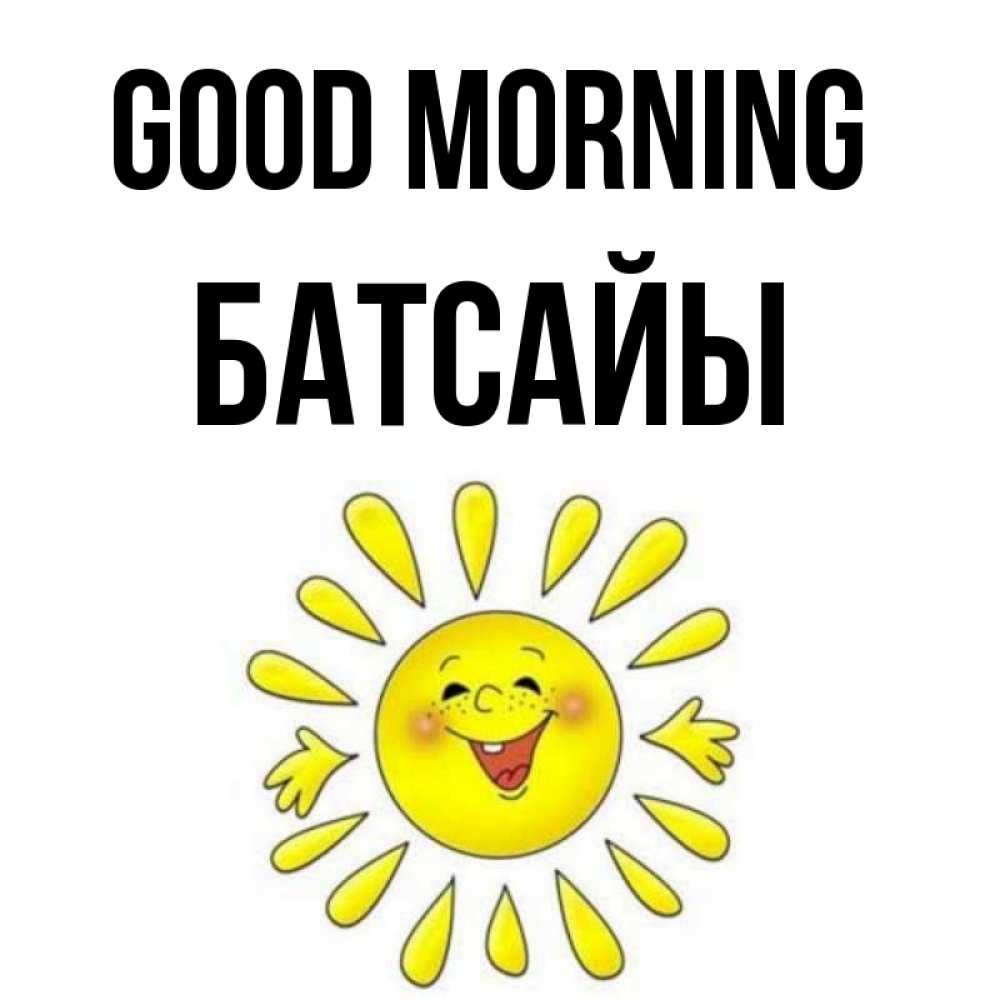 Greetings card с именем, Батсайы Good morning улыбка Greetings with text for free download 
