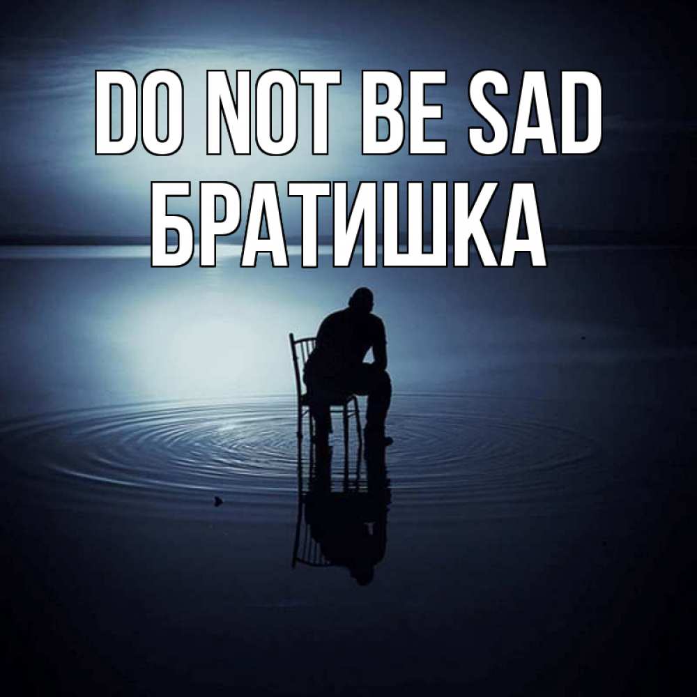 Greetings card с именем, Братишка Do not be sad разводы на воде Greetings with text for free download 