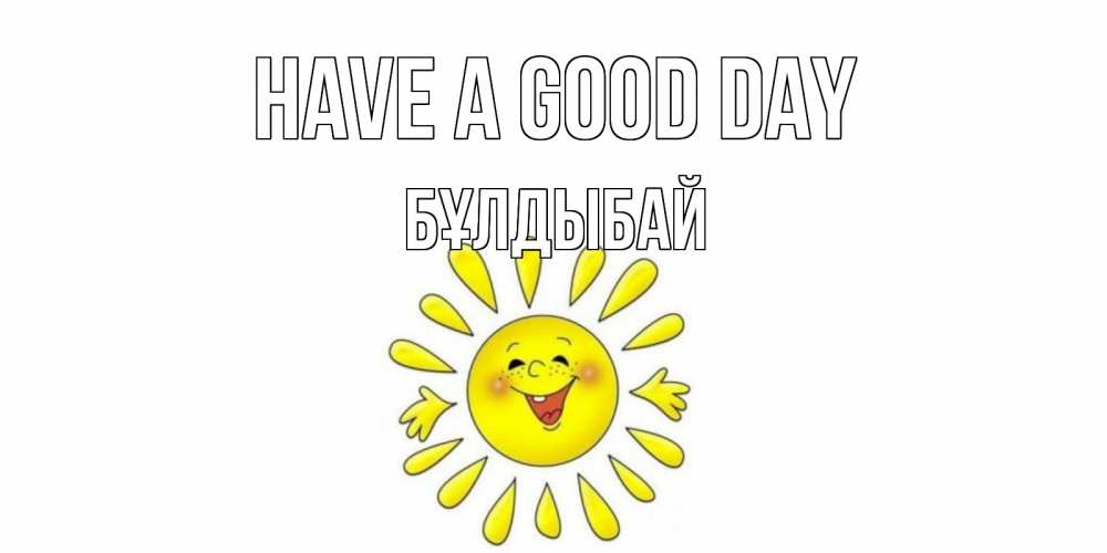 Greetings card с именем, Бұлдыбай Have a good day открытка на каждый день Greetings with text for free download 