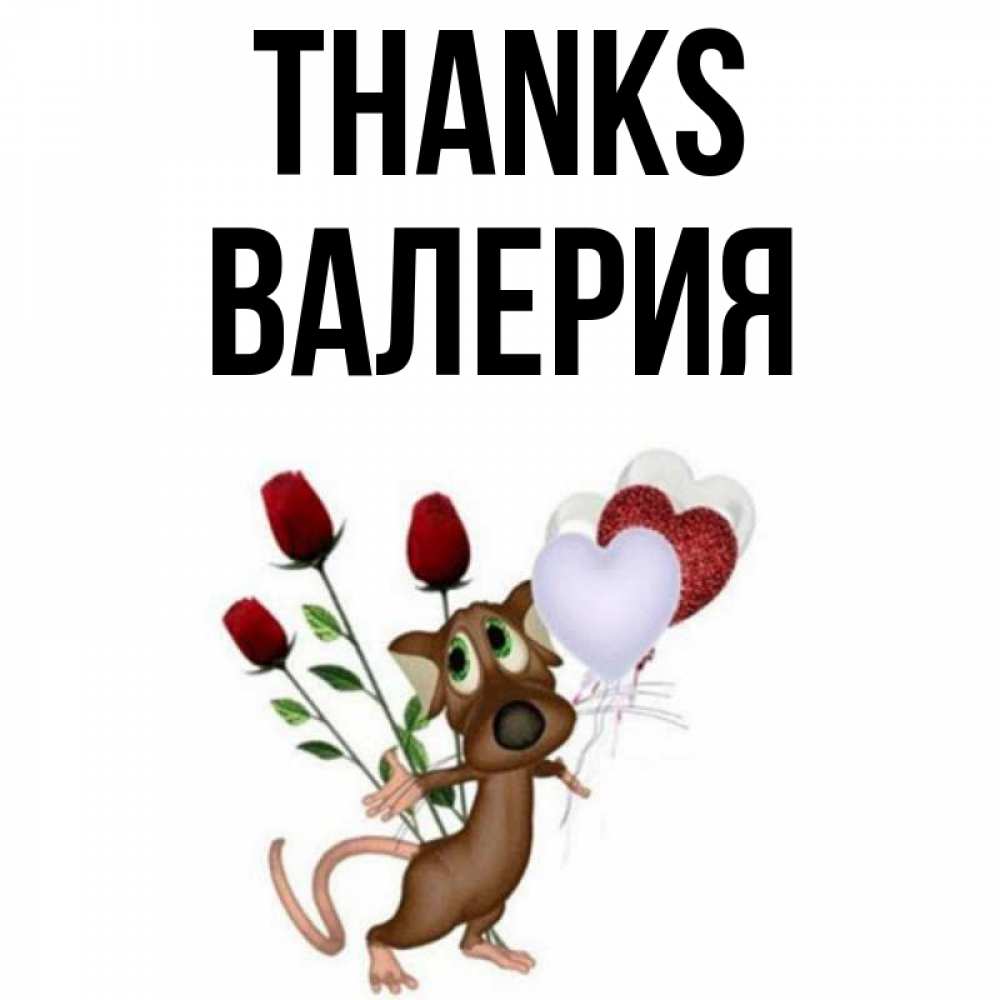 Greetings card с именем, Валерия Thanks песик с шариками в форме сердец Greetings with text for free download 