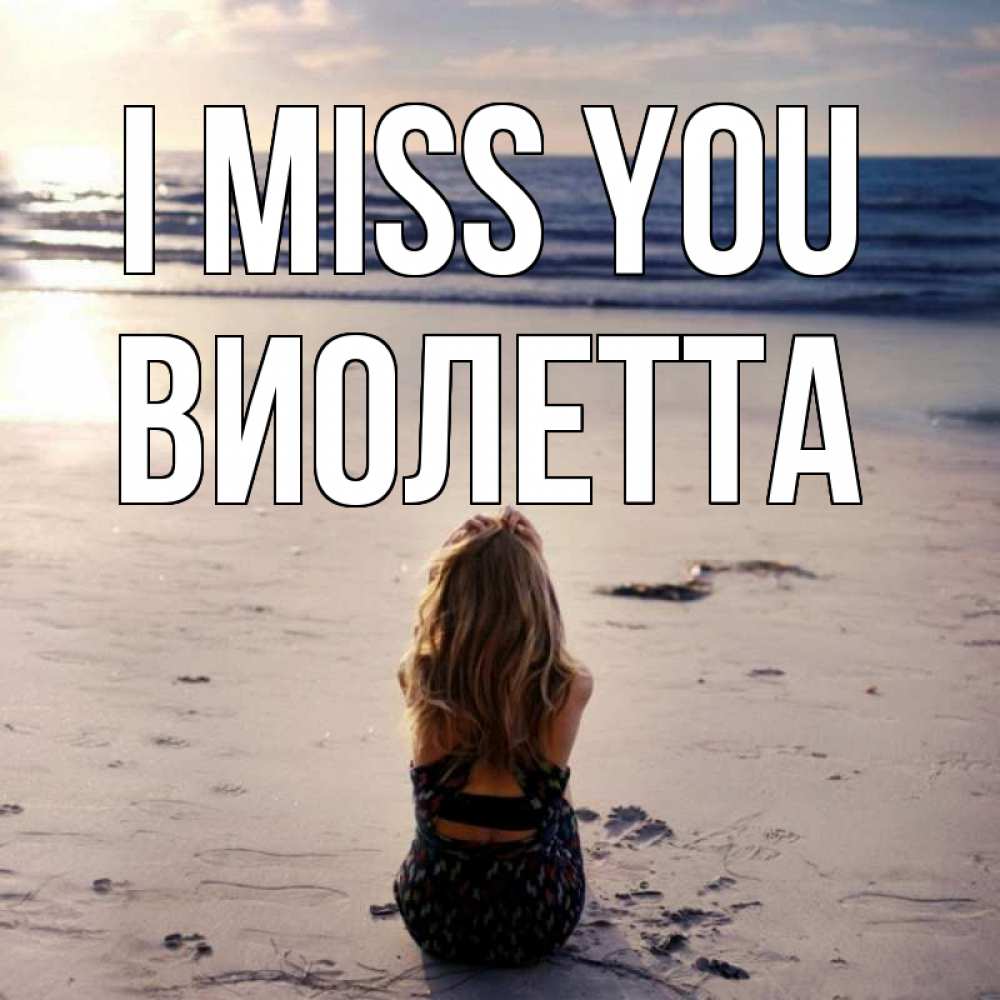 Greetings card с именем, Виолетта I miss you тебя 1 Greetings with text for free download 