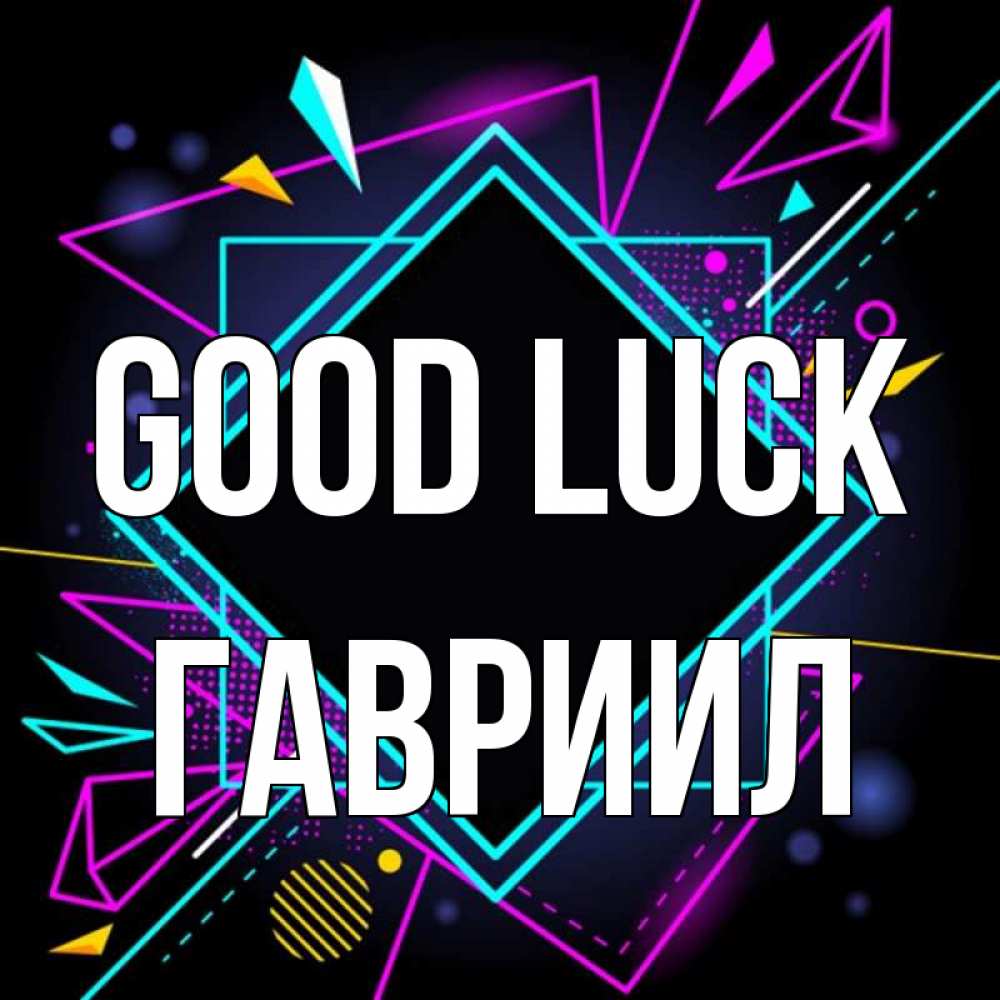 Greetings card с именем, Гавриил Good luck рамочки Greetings with text for free download 