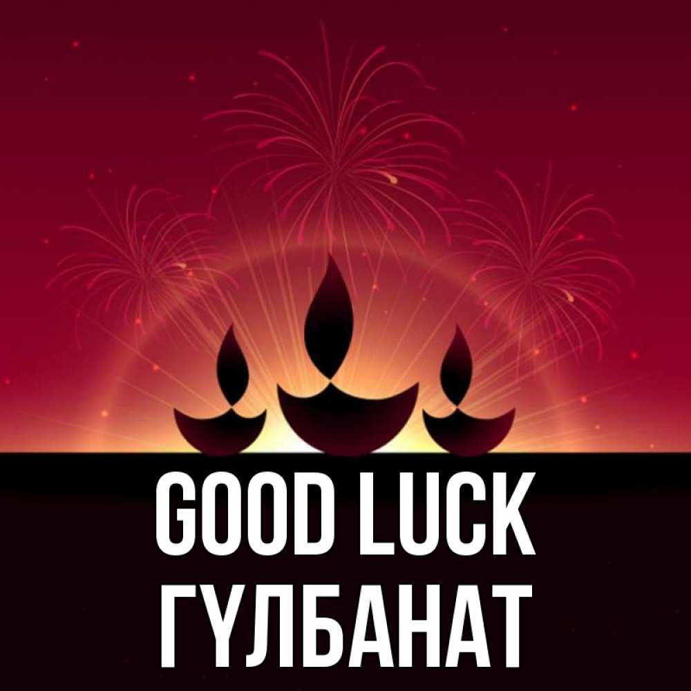 Greetings card с именем, ГҮЛБАНАТ Good luck праздник Greetings with text for free download 