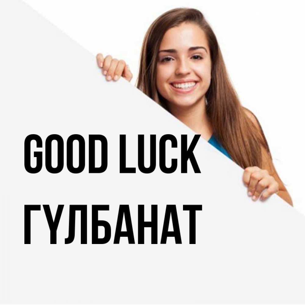 Greetings card с именем, ГҮЛБАНАТ Good luck пусть тебе сегодня повезет Greetings with text for free download 