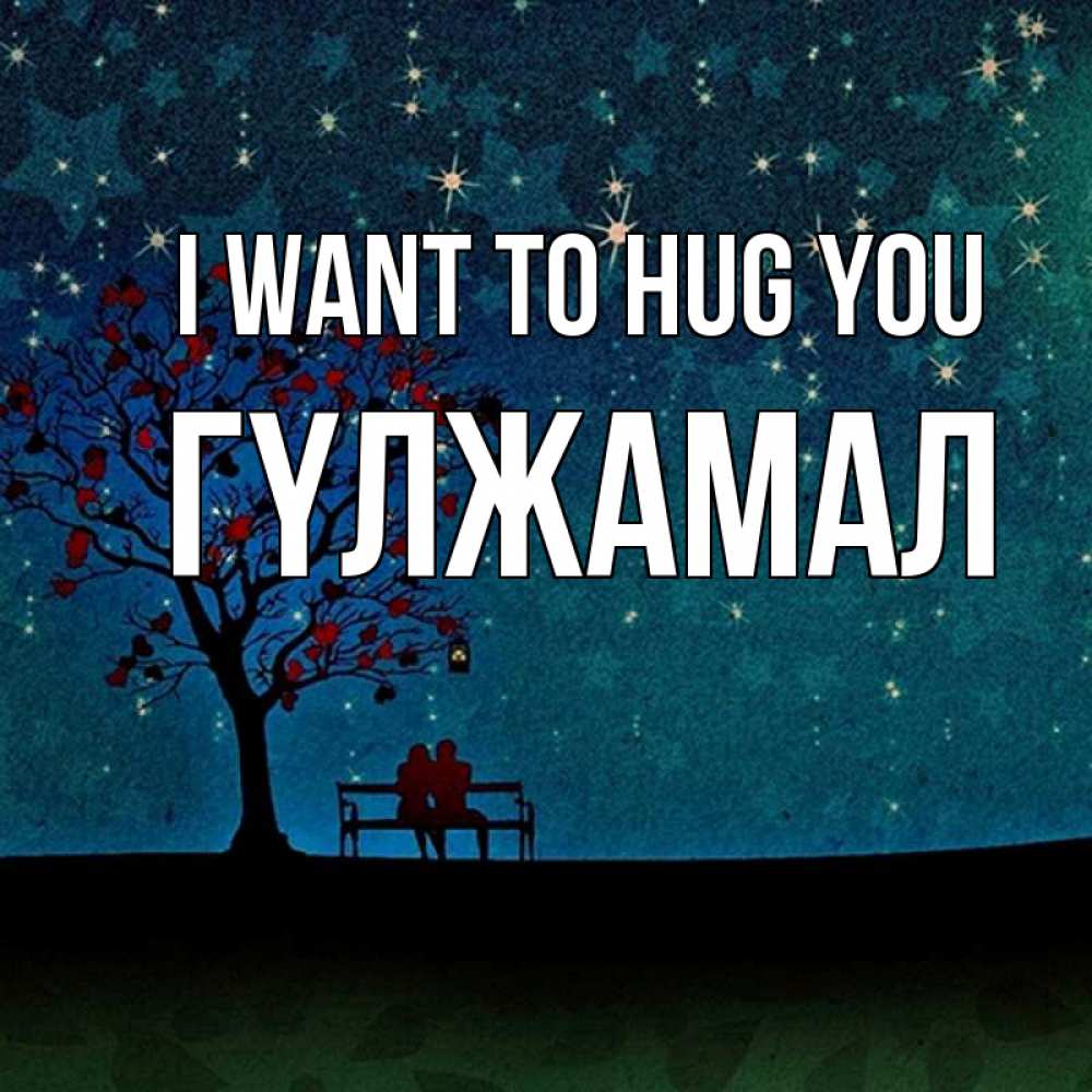 Greetings card с именем, ГҮЛЖАМАЛ I want to hug you много звезд Greetings with text for free download 