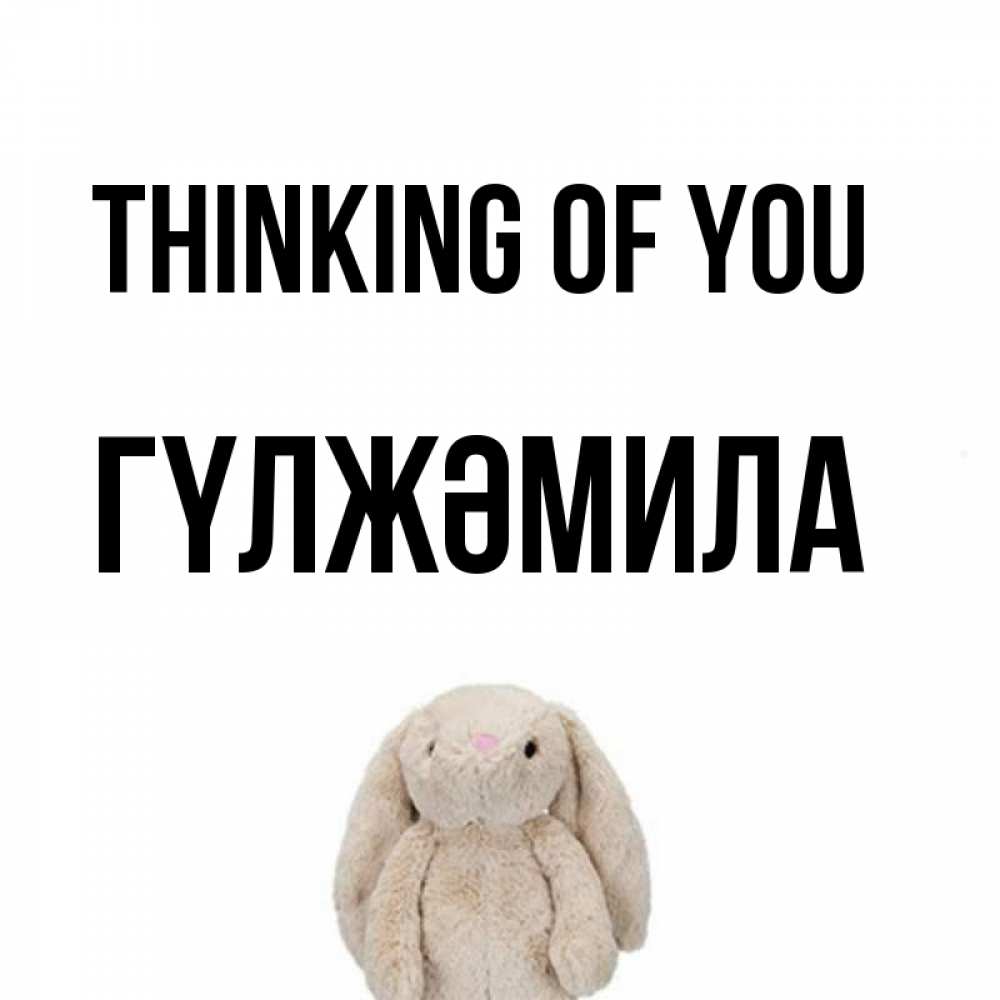 Greetings card с именем, ГҮЛЖӘМИЛА Thinking of you открытки с текстами и подписями Greetings with text for free download 