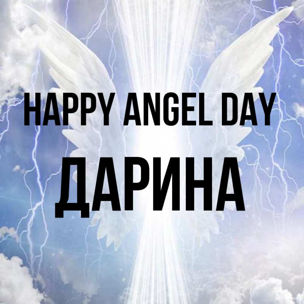 Greetings card с именем, Дарина happy angel day молнии на небе и свет Greetings with text for free download 