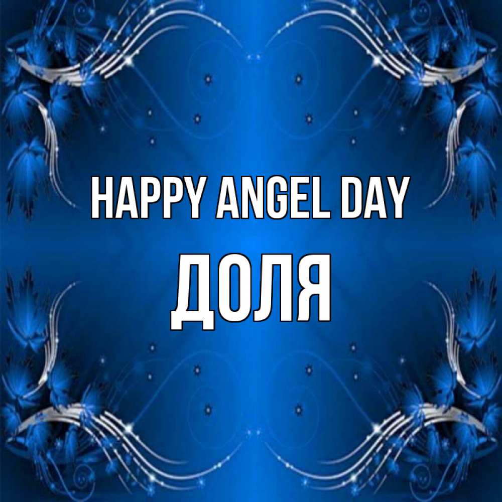 Greetings card с именем, Доля happy angel day красивая рамочка с узорами Greetings with text for free download 
