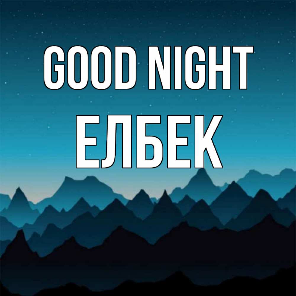 Greetings card с именем, Елбек Good night сладких снов звездное небо Greetings with text for free download 