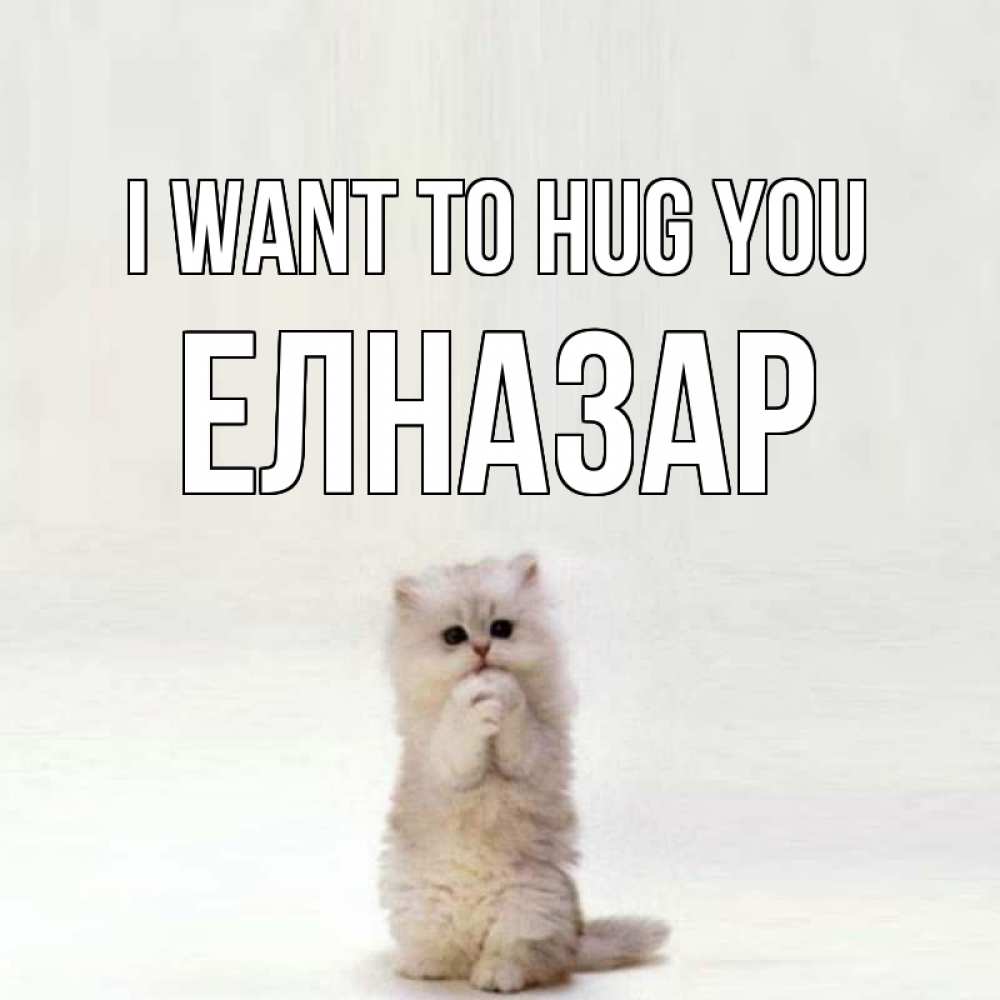 Greetings card с именем, Елназар I want to hug you открытки с креативными подписями Greetings with text for free download 
