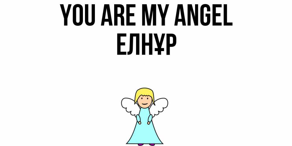 Greetings card с именем, Елнұр You are my angel ангел Greetings with text for free download 